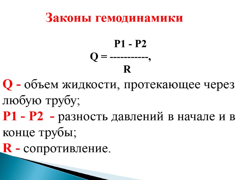 P1 - P2 Q = -----------,      R  